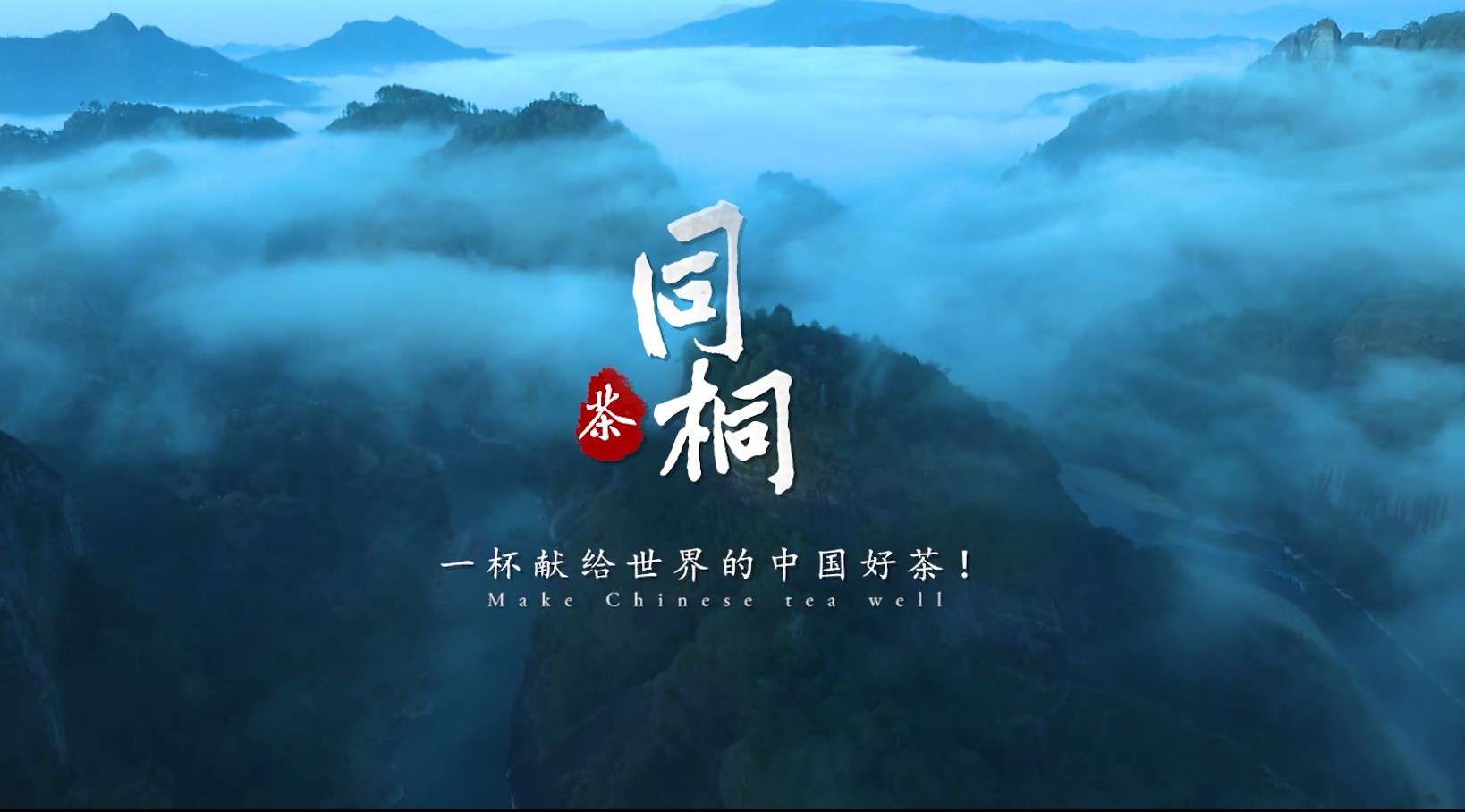 同桐茶文化